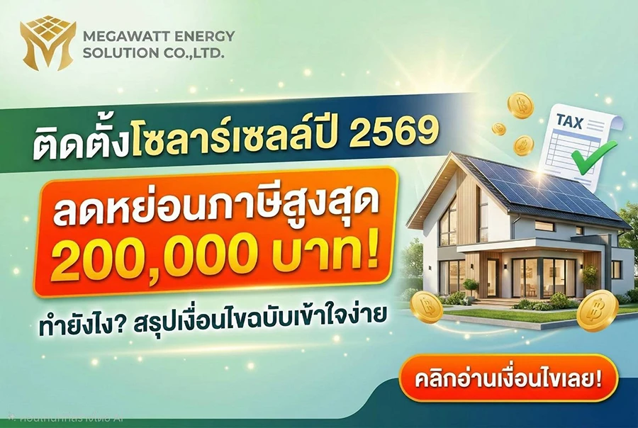 ติดตั้งโซลาร์เซลล์ปี 2569 ลดหย่อนภาษี 2 แสน ทำยังไง? สรุปเงื่อนไขฉบับเข้าใจง่าย
