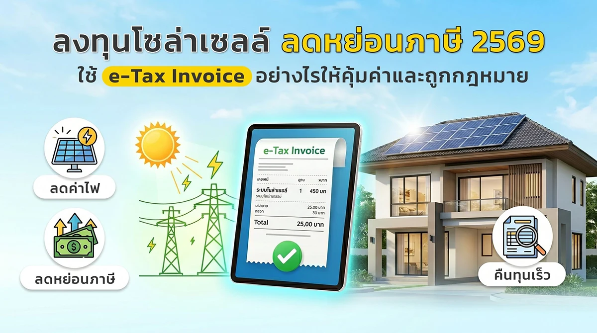 ติดตั้งโซล่าเซลล์ ลดหย่อนภาษี 2569 ใช้ e-Tax Invoice อย่างไรให้คุ้มค่าและถูกกฎหมาย