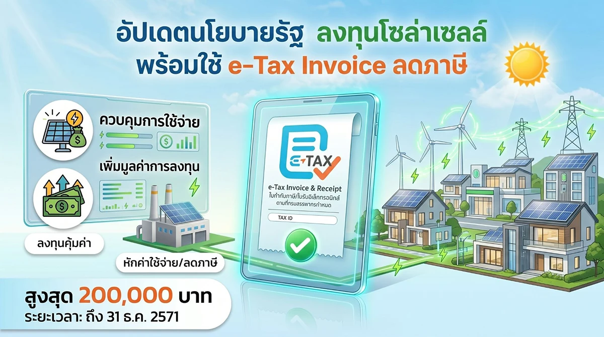 อัปเดตนโยบายรัฐ! ลงทุนโซล่าเซลล์ พร้อมใช้ e-Tax Invoice ลดภาษี